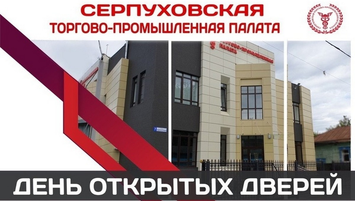 Серпуховская Торгово-промышленная палата отметит день рождения 21 февраля