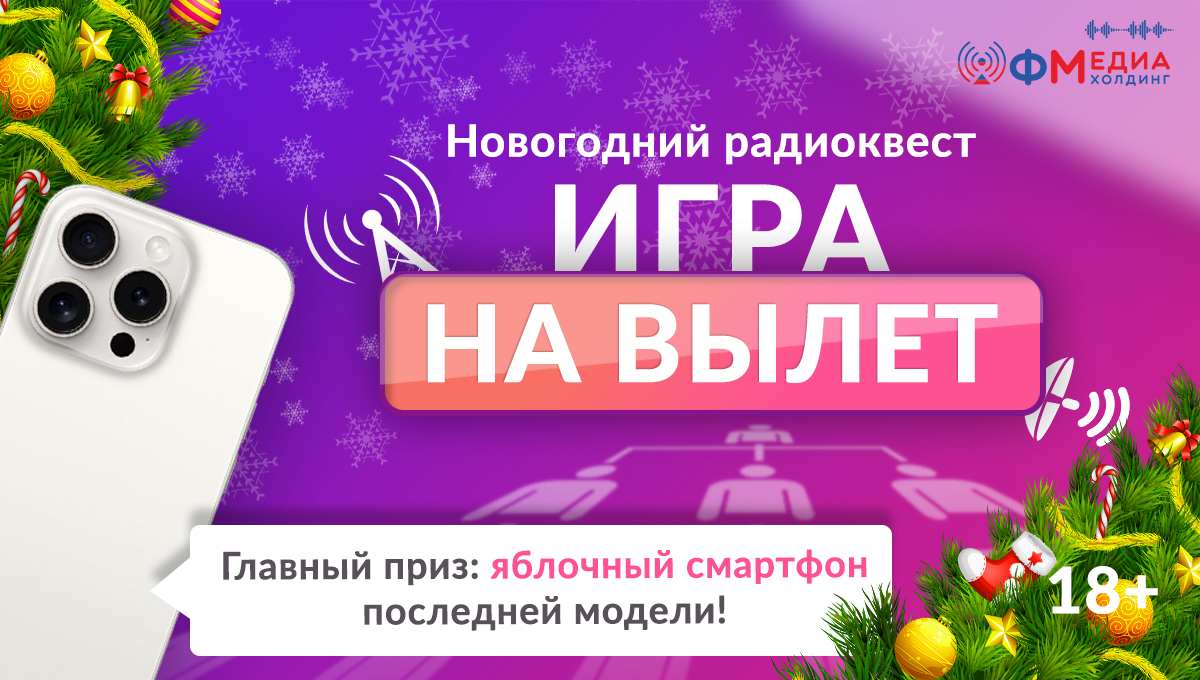 ФМедиахолдинг» запускает новогодний радиоквест! | 23.11.2023 | Серпухов -  БезФормата