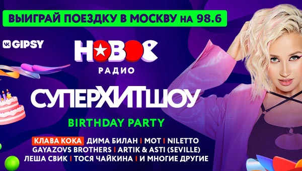 Выиграй билеты на зажигательную новогоднюю вечеринку от «Новое радио Серпухов»