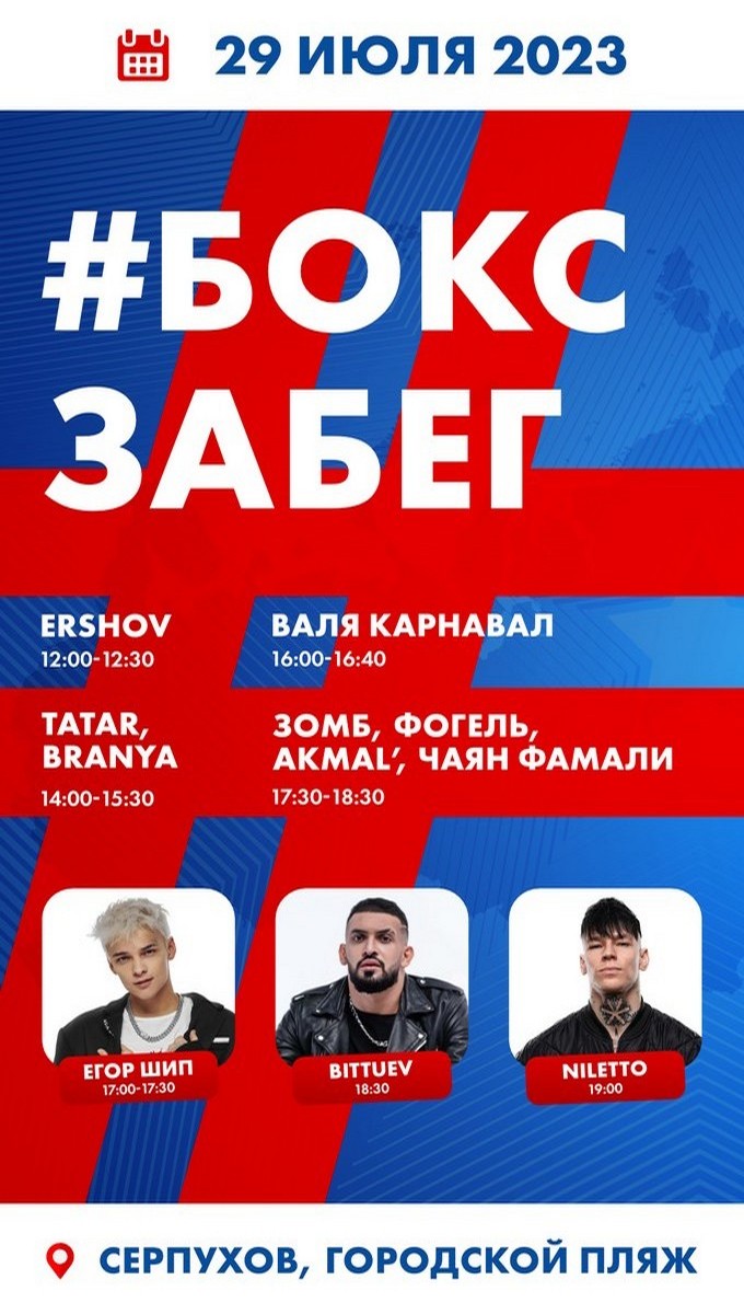 На старт! Внимание! Все на «Бокс.забег»! | 28.07.2023 | Серпухов -  БезФормата