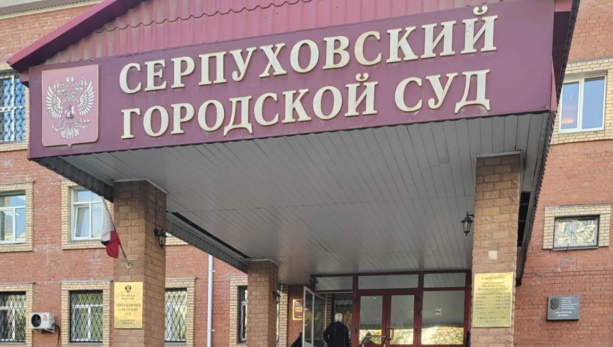 Бывшую сотрудницу налоговой службы отправили за решётку в Серпухове